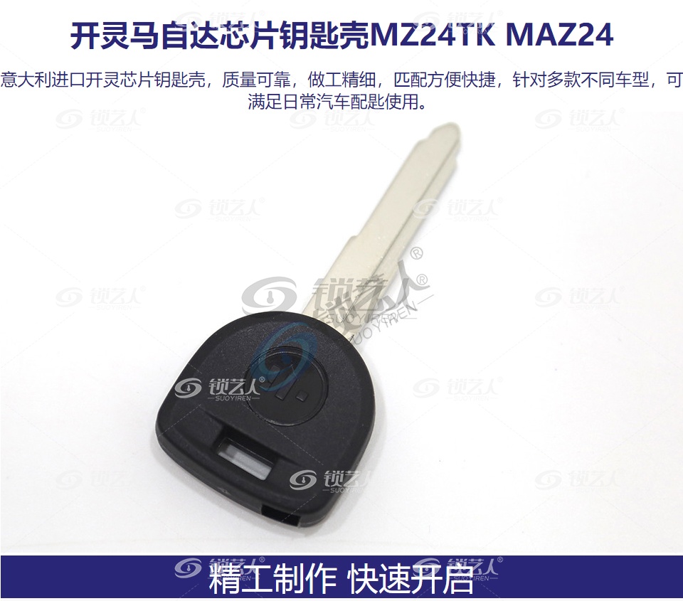 意大利进口开灵KEYLINE马自达芯片钥匙壳MZ24TK MAZ24 马自达直板钥匙-带芯片槽